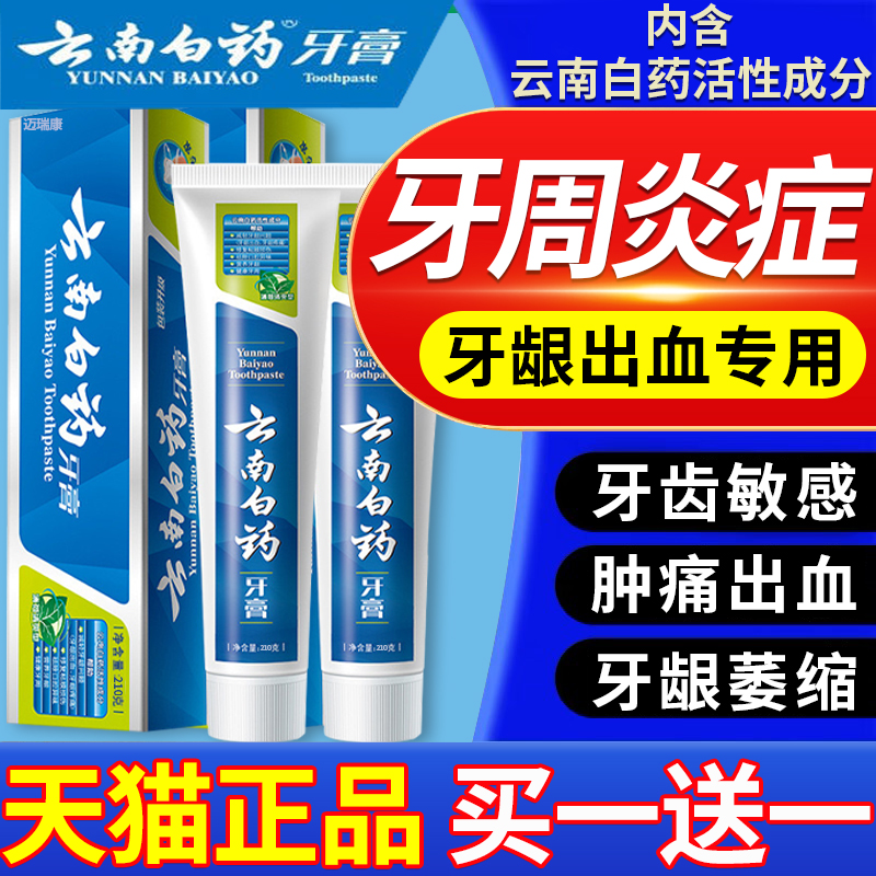 云南白药牙膏牙周炎牙龈出血专用治口腔牙龈萎缩双效抗敏旗舰店06 医疗器械 牙齿防龋/脱敏类 原图主图