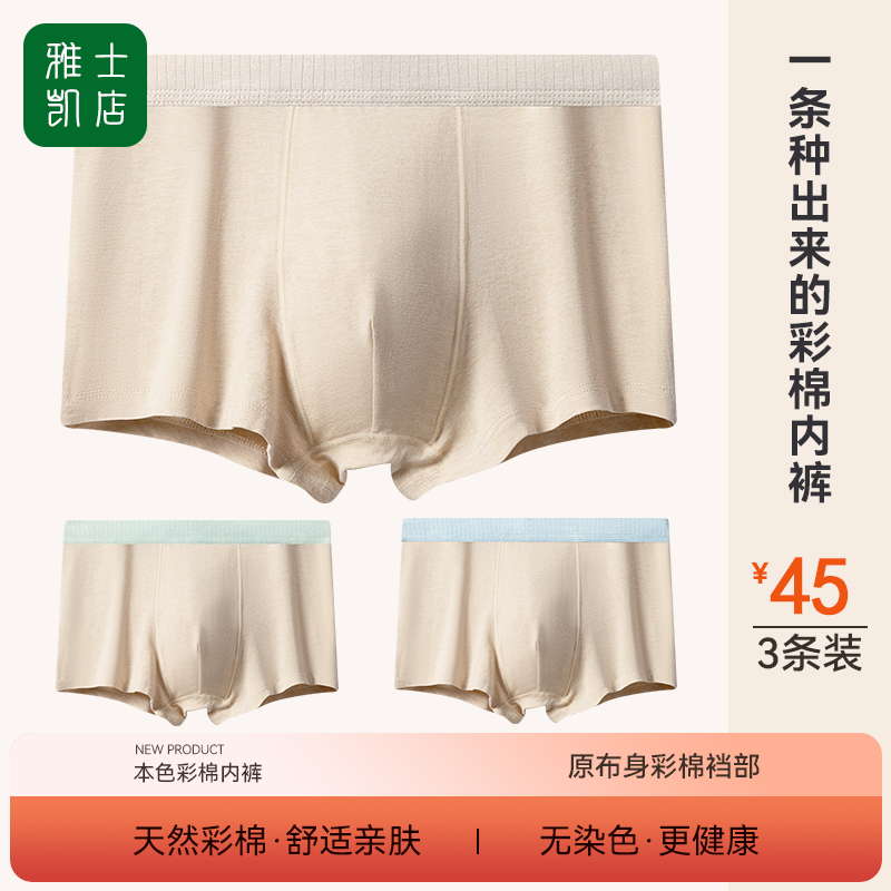 （无染色更健康）天然彩棉男内裤