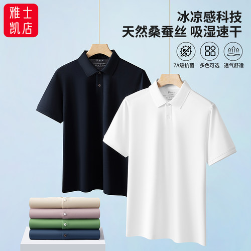 桑蚕丝男士polo衬衫冰凉感夏季