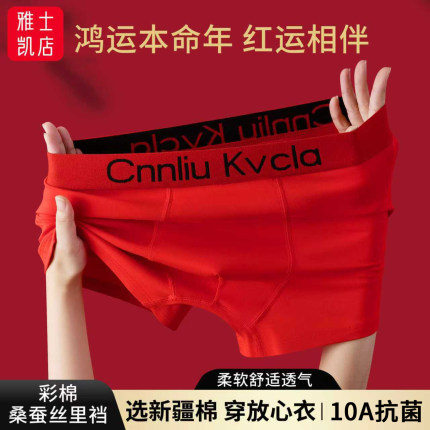 本命年大红色男士内裤彩棉桑蚕丝棉质平角裤10A抑菌结婚四角裤头