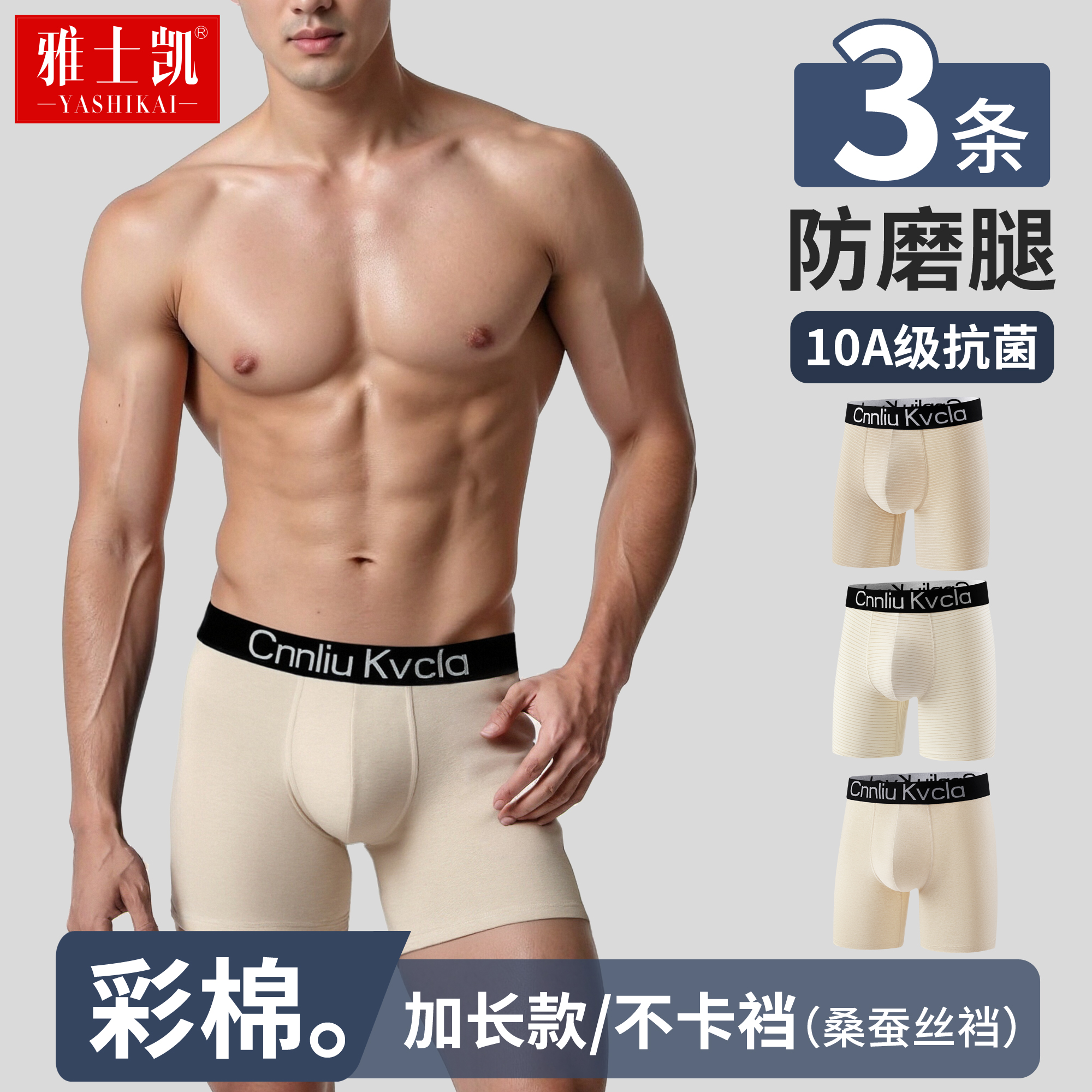 10A抗菌加长男士内裤彩棉桑蚕丝