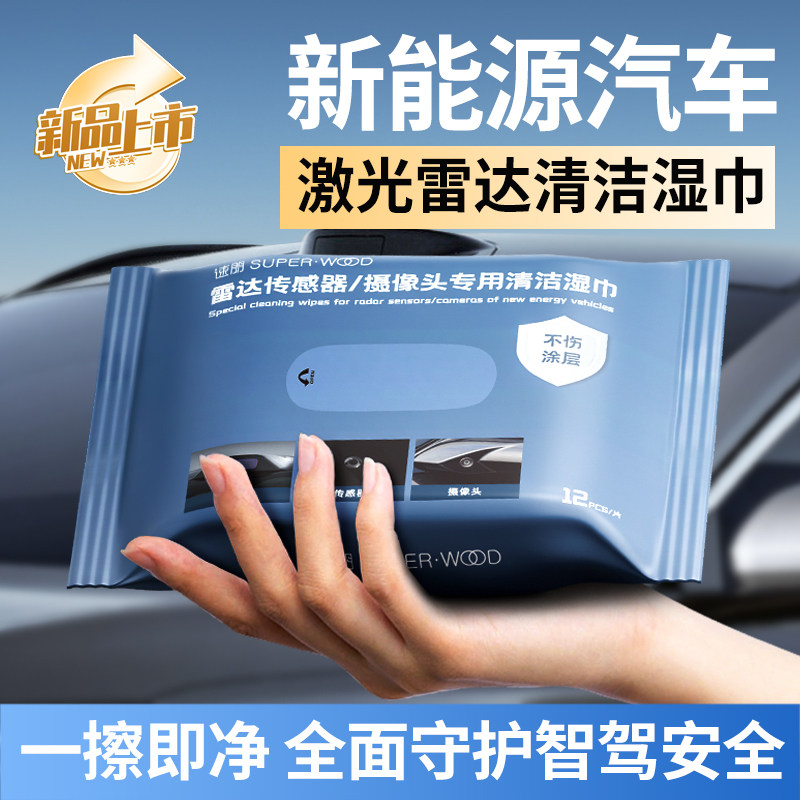 新能源汽车激光雷达清洁湿巾智驾摄像头污渍蚊虫清洗汽车镜头湿巾