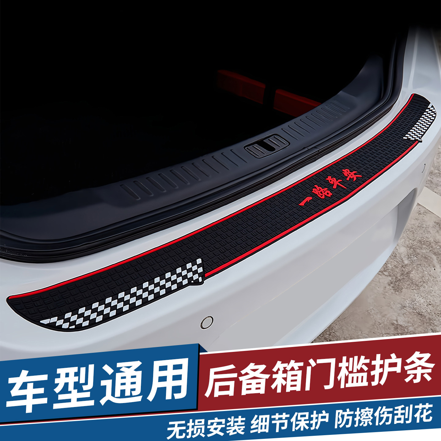汽车后备箱防护条防踩防碰撞尾箱装饰防刮蹭防磕碰门槛保护贴通用