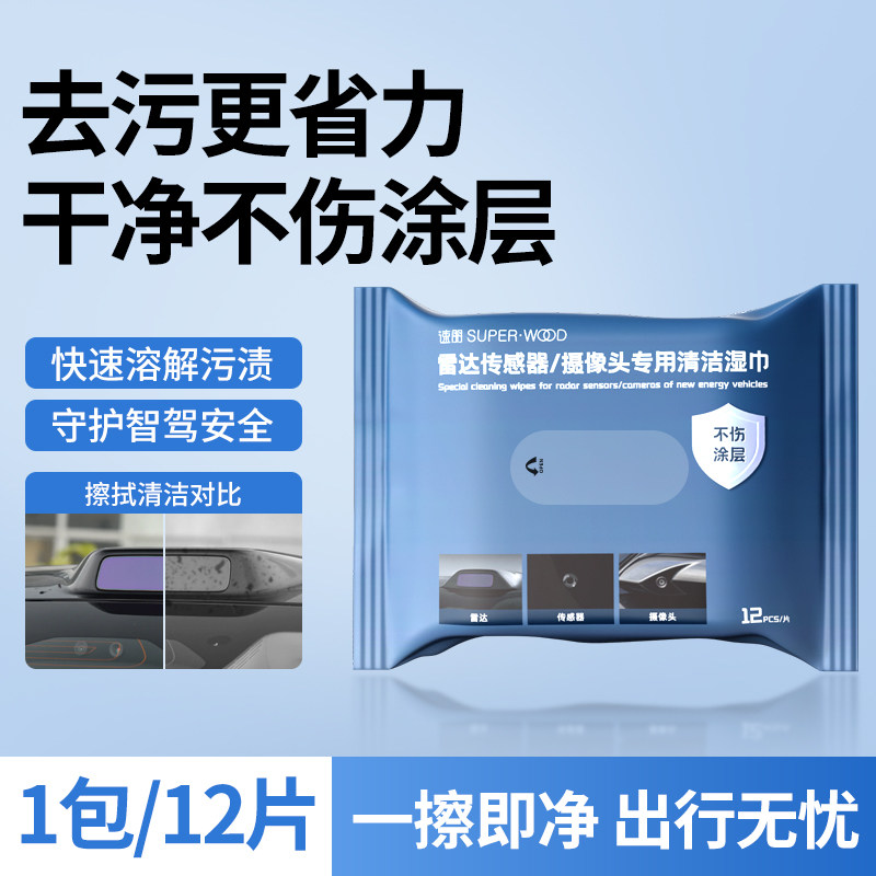 【智驾雷达摄像头】去油膜湿巾