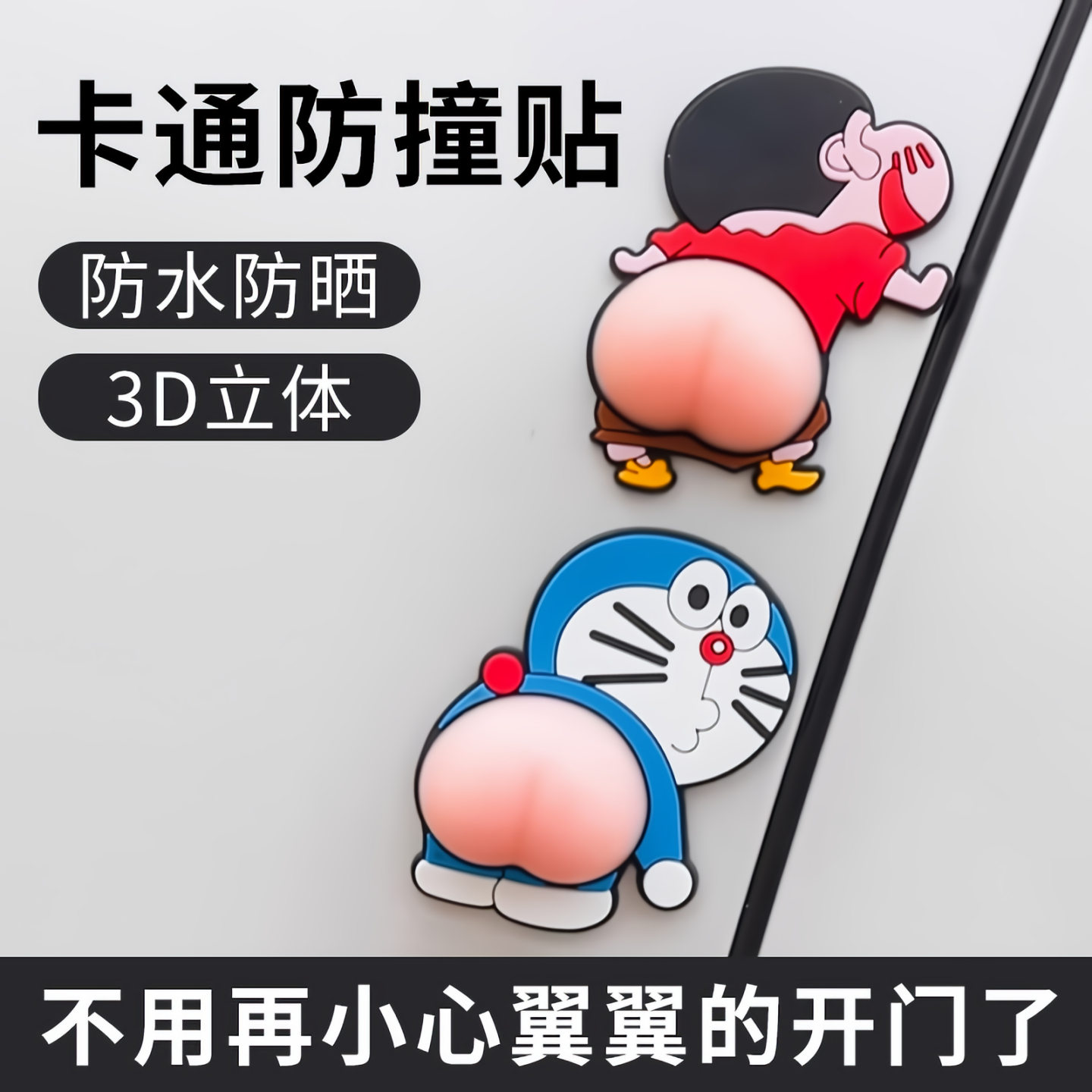 蜡笔小新屁股防撞贴汽车防开门杀
