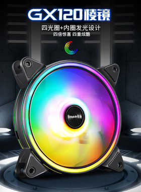 航嘉GX120棱镜12CM台式电脑风冷散热器DIY主机静音机箱风扇RGB光
