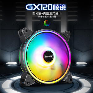 航嘉GX120棱镜12CM台式电脑风冷散热器DIY主机静音机箱风扇RGB光