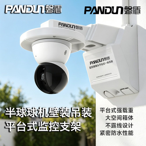 磐盾监控半球大号平台一体支架