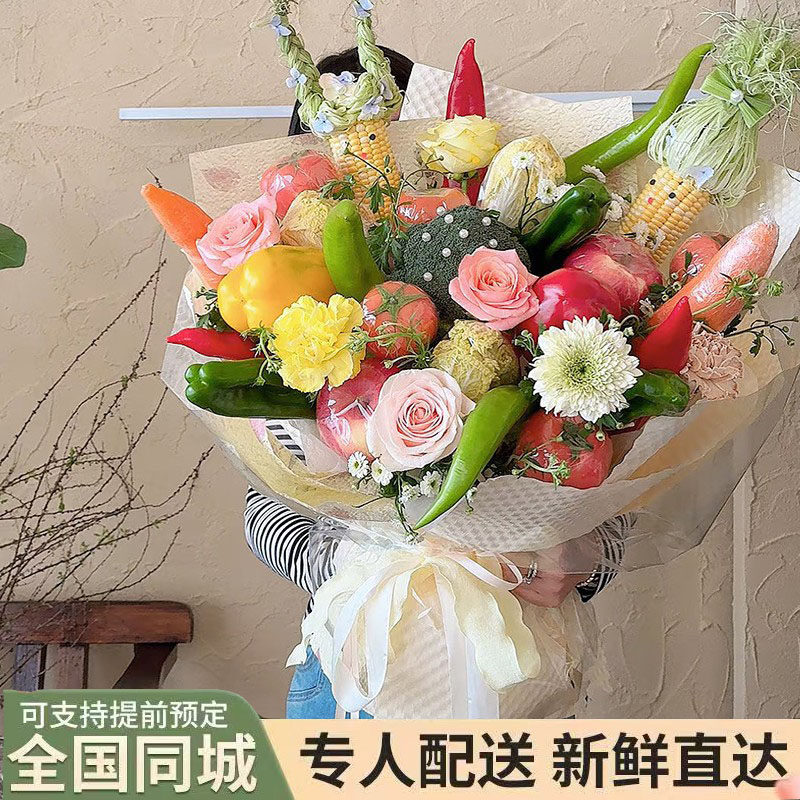 创意蔬菜水果花束网红鲜花同城速递全国配送男女生日上海北京广州