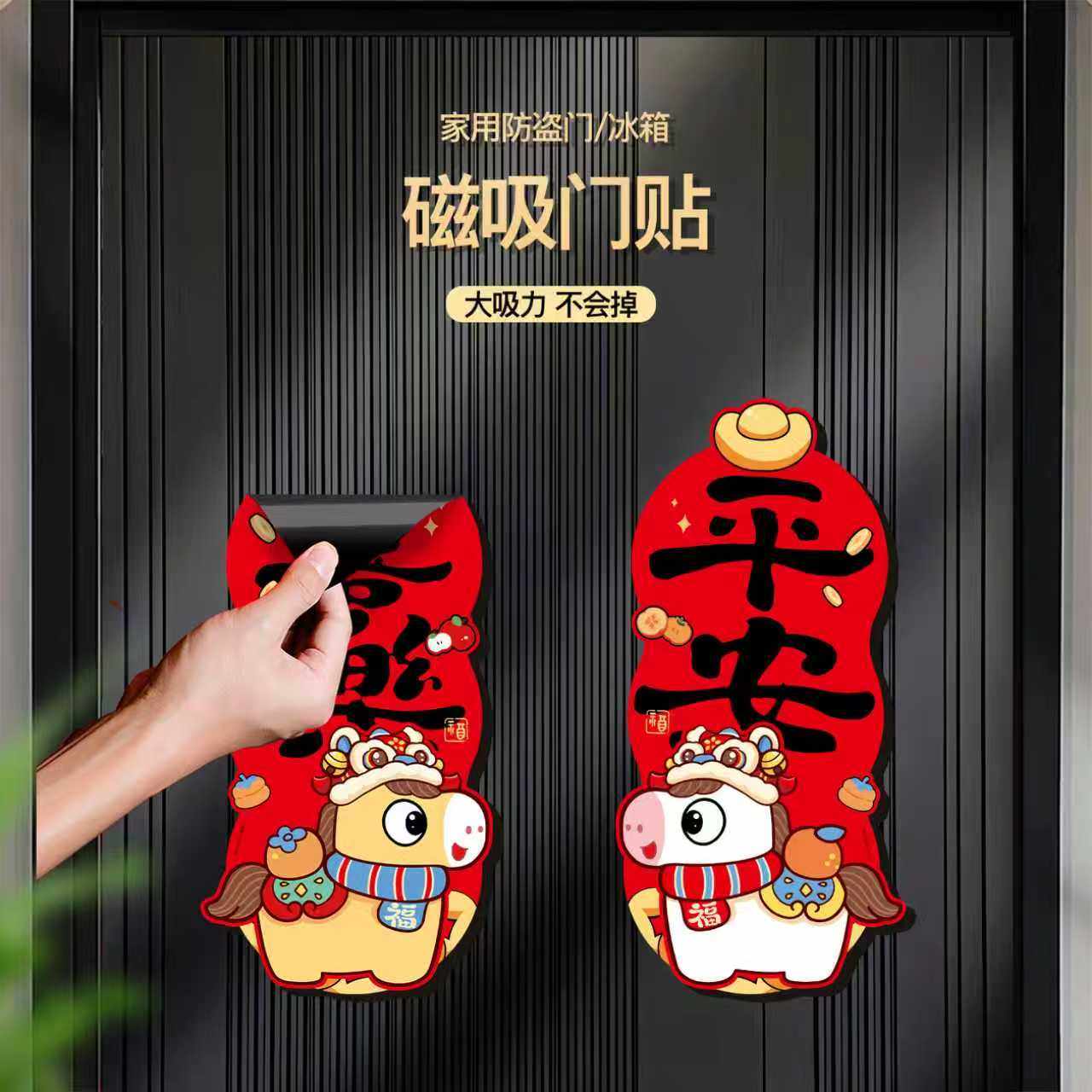 马年新年磁吸门贴福字