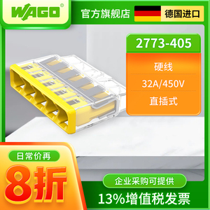 WAGO万可接线端子2773-405硬线专用接线器对接插拔式头快速并线器