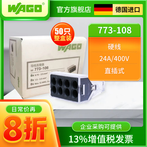 WAGO万可773-108整盒接线端子