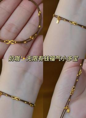 「无限有钱」气小多宝镀8k金手绳新中式奶咖手编织小众显白