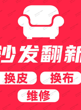 深圳东莞惠州全区上门沙发翻新换真皮布美欧式床头软包换海绵维修