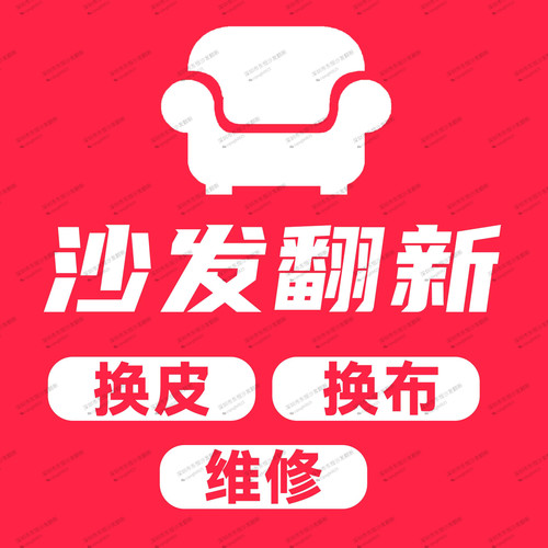 深圳东莞惠州全区上门沙发翻新换真皮布美欧式床头软包换海绵维修
