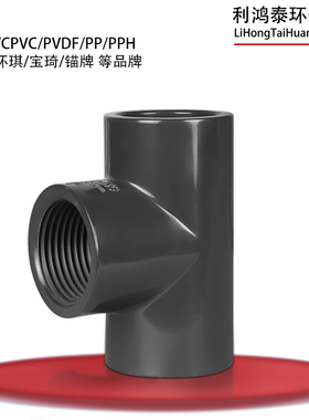 三厘SANKING 深灰色PVC-U内牙三通 国标DN25 32mm 耐酸碱UPVC三通