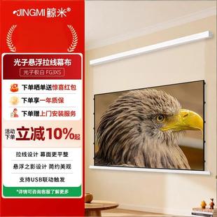 鲸米（JINGMI）悬浮光子白电动投影幕布米家智能联动双插电源电子限位遥控升降高清家庭影院