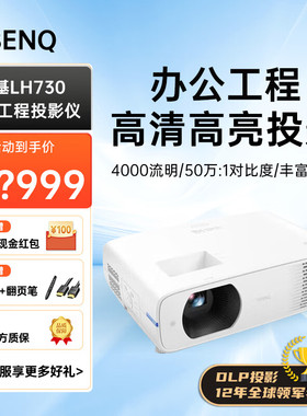 明基 投影仪商务办公 大型会议 高清高亮 培训教育教学投影机LED光源 LH730【4000流明 1920*1080】
