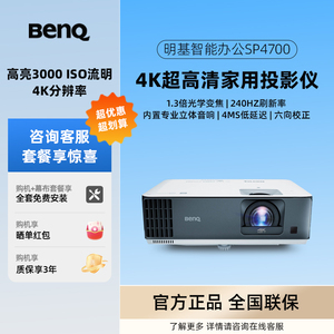 明基投影仪SP4700/HT785/BK0305超高清4K家用家庭影院卧室客厅影音别墅地下室3D投影机