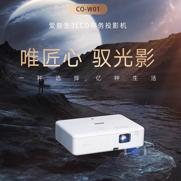 Epson/爱普生 CO-W01/FH01/FH06/FH52/CB-X06/W06/W52商务办公会议室培训专用白天超高清家用投屏投影机