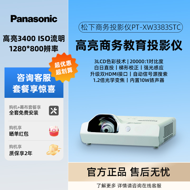 松下PT-XW3383STC/X3283STC/X3873STC商务办公会议教育教学培训高亮白天直投低蓝光护眼投影仪