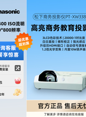 松下PT-XW3383STC/X3283STC/X3873STC商务办公会议教育教学培训高亮白天直投低蓝光护眼投影仪