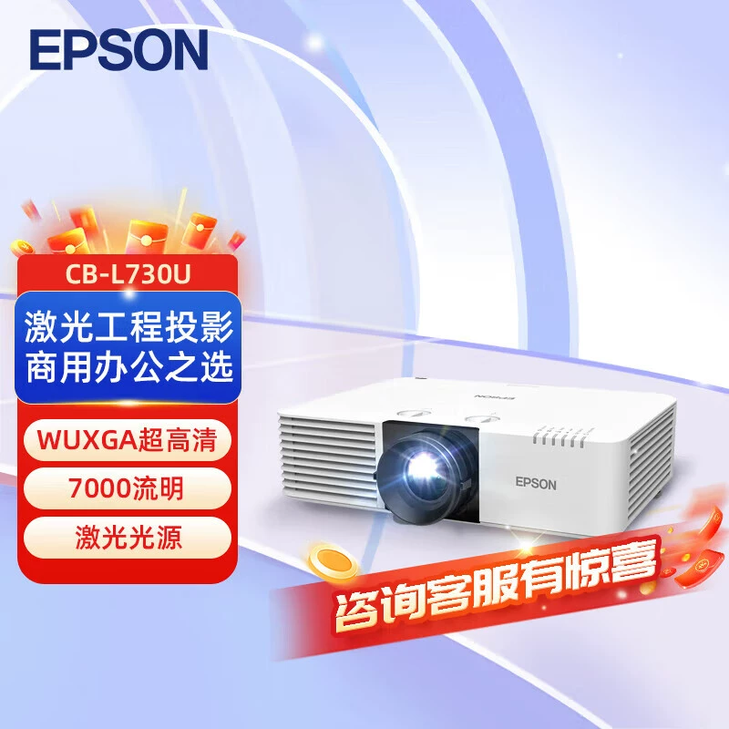 Epson/爱普生 CB-2255U/L730U/2265U/L530U/L630U/L570U高亮高清工程投影机办公用会议商务开会教学培训展厅
