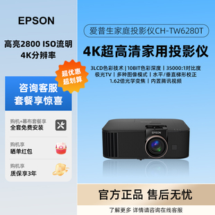 Epson/爱普生 CH-TW6280T投影仪专业家庭影院客厅白天直投家用娱乐游戏4K投影仪 全新正品国行 现货
