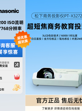 松下PT-X3272STC/X3273STC/X3872STC/X3873STC/XW3372STC/XW3383STC商务办公投影仪教育培训投影机