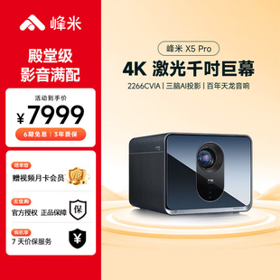 峰米X5 Pro 4K激光投影仪投影机家用办公超高清智能家庭影院新品 电影院同源