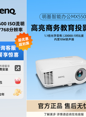 Benq/明基 MX550商务办公教育教学培训高亮投影仪白天直投高对比度高性能投影仪办公职场利器投影机