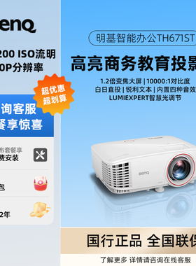 Benq/明基 TH671ST/DX809ST/DX861UST/DX832UST/DW862UST/DW809STH/MX808STH短焦投影商务办公教育高亮投影仪
