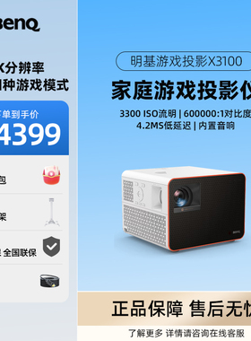 Benq/明基 X3100投影仪家用 游戏投影 高刷低延迟（0.65DMD 3300流明 4K 240Hz&4ms 特调游戏模式）