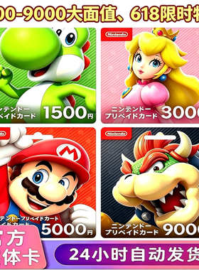 实体卡 任天堂eshop日服NS充值点卡Switch 1500 3000  5000 9000