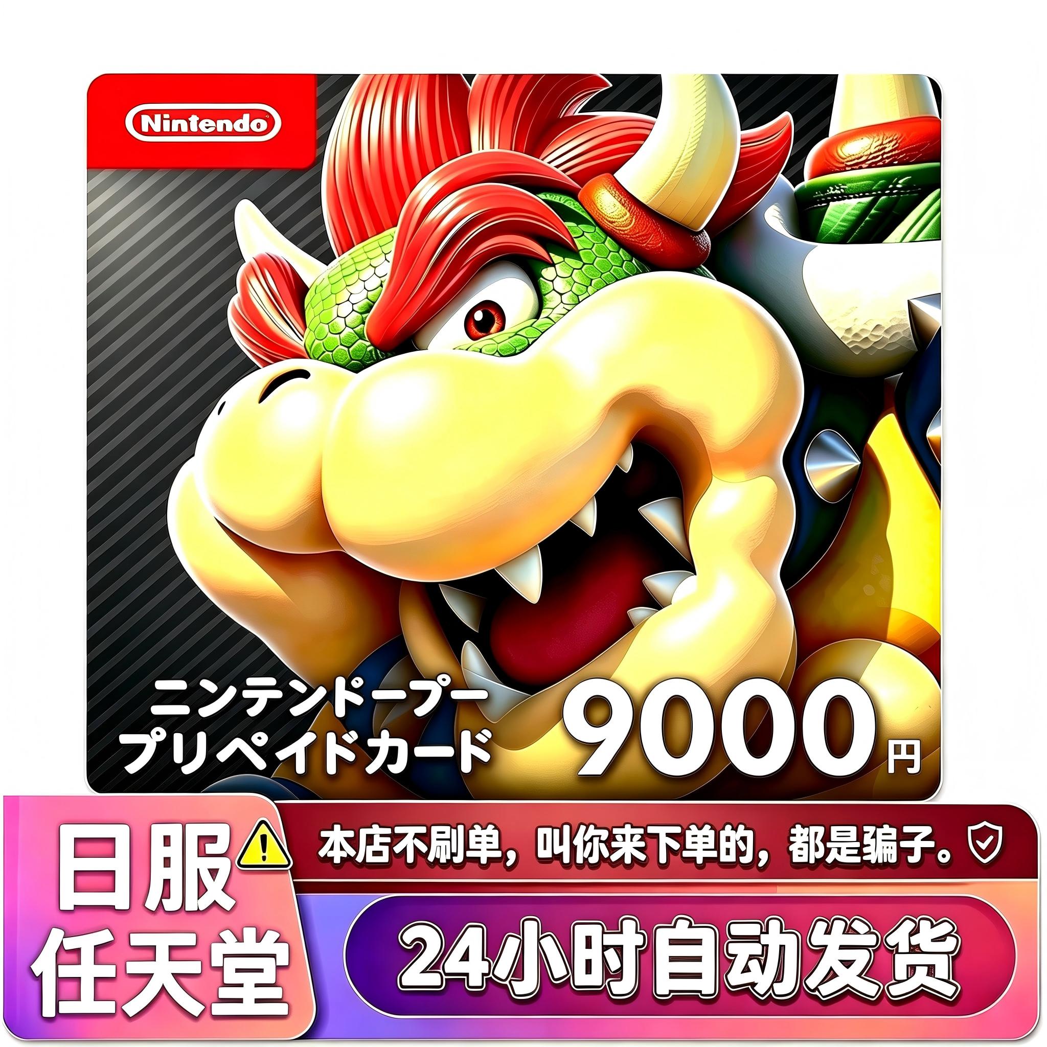 任天堂Eshop日服 NS充值卡 日本switch日区点卡9000图片