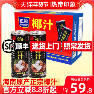 【海南原产】热带印象椰子汁245mlX24罐整箱特价正宗饮料奶椰汁TK