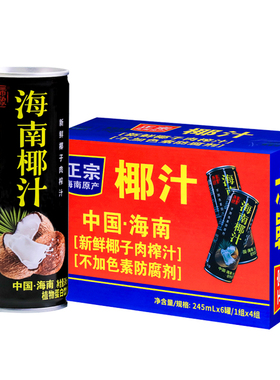 【海南原产】热带印象椰子汁245ml*24罐正宗整箱批发特生榨饮料BD