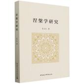张文良著 社官方正版 哲学 中国社会科学出版 宗教 涅槃学研究