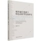 社 中国社会科学出版 社直供 颜培霞 城乡融合视域下特色村转型发展研究9787520389099