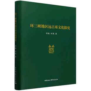 环三峡地区远古巫文化探究 邓晓,何瑛著  中国史 中国社会科学出版社官方正版
