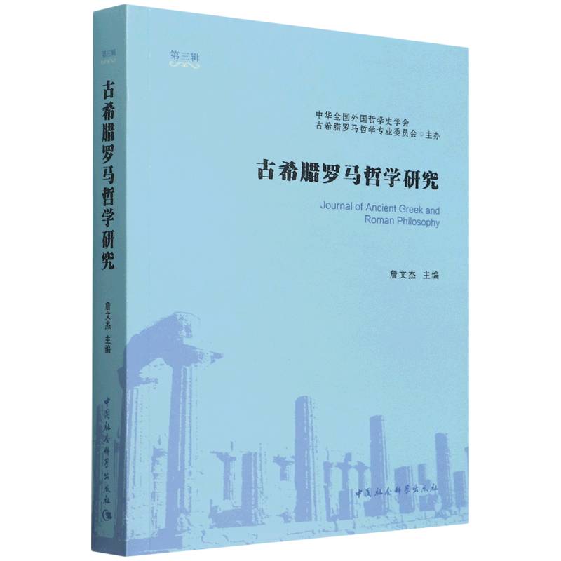 古希腊罗马哲学研究（第三辑）9787522701714詹文杰中国社会科学出版社社直营