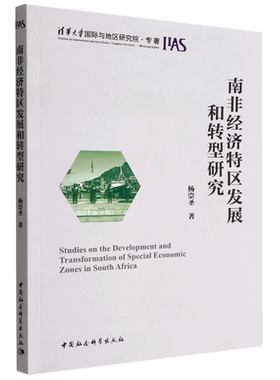 南非经济特区发展和转型研究9787522709185杨崇圣著 中国社会科学出版社 社孩直营