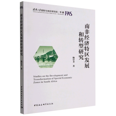 南非经济特区发展和转型研究9787522709185杨崇圣著 中国社会科学出版社 社孩直营