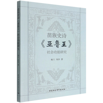 苗族史诗《亚鲁王》社会功能研究9787522702131杨兰,刘洋著 中国社会科学出版社 社直营