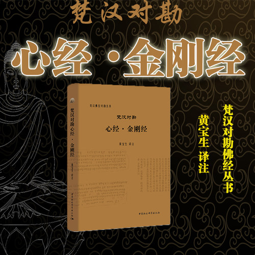 梵汉对勘心经金刚经佛教