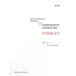 中美比较文学（第三期） 中国社会科学出版社 正版图书 出版社直营