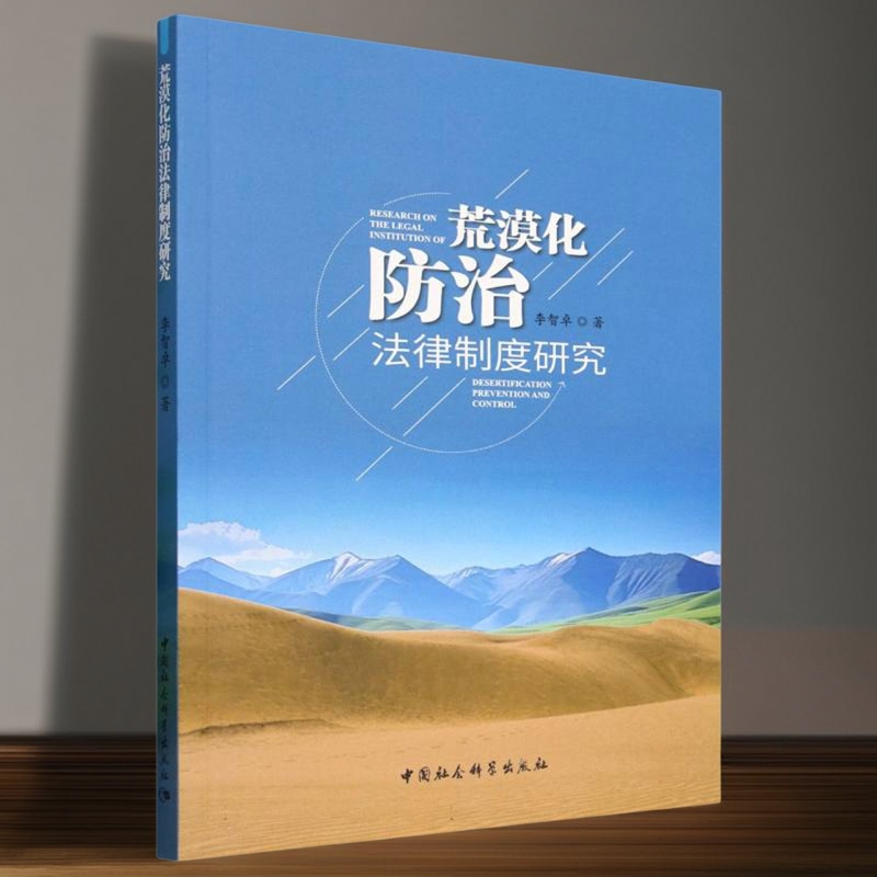 荒漠化防治法律制度研究 李智卓著  法律 中国社会科学出版社官方正版