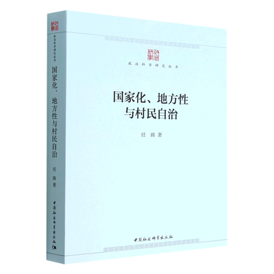国家化、地方性与村民自治9787522700526任路著 中国社会科学出版社 社直营