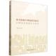社官方正版 图书馆统计理论模型——以绩效管理理论为视角 中国社会科学出版 管理学 彭亮著