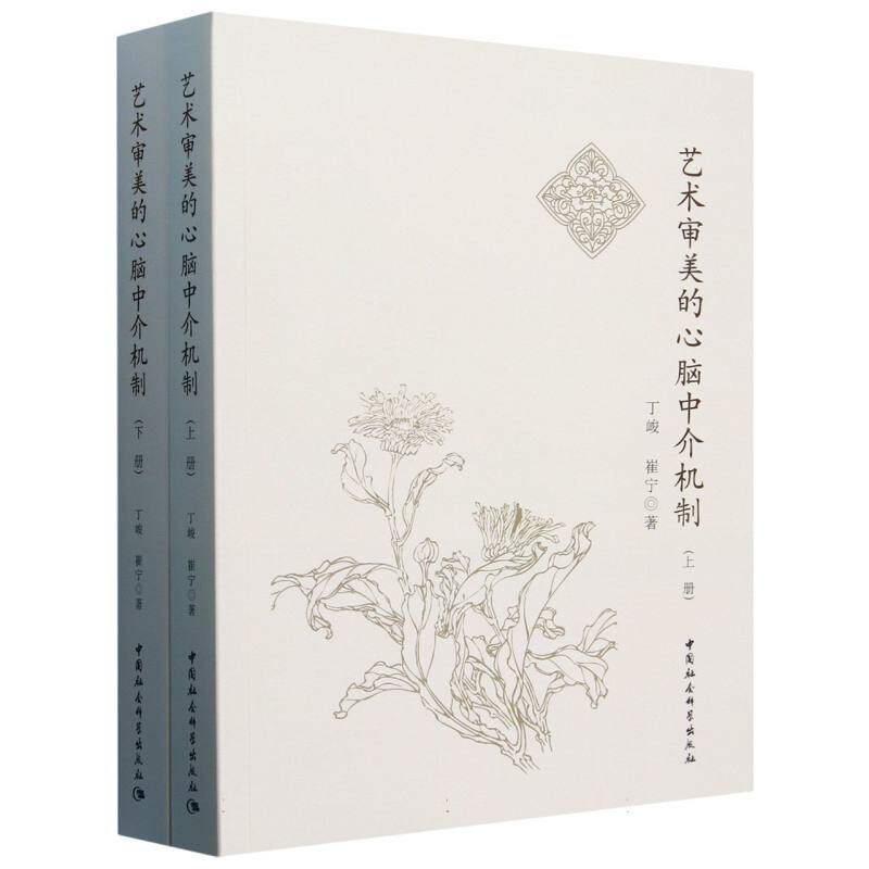 艺术审美的心脑中介机制（全2册） 丁峻崔宁著  文学理论 中国社会科学出版社官方正版